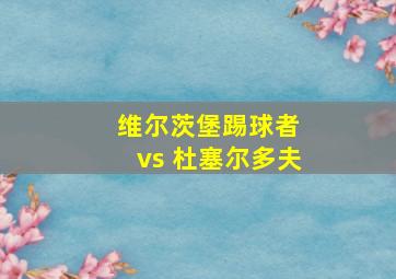 维尔茨堡踢球者 vs 杜塞尔多夫